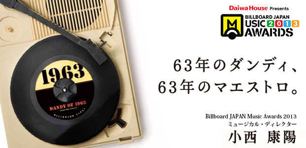 小西康陽 「63年のダンディ、63年のマエストロ。」