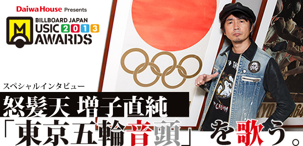 怒髪天 増子直純【BJMA2013 スペシャルパフォーマンス】インタビュー