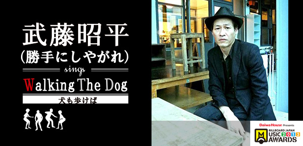 武藤昭平(勝手にしやがれ)【BJMA2013 スペシャルパフォーマンス】インタビュー