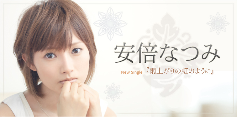 安倍なつみ 『雨上がりの虹のように』 インタビュー