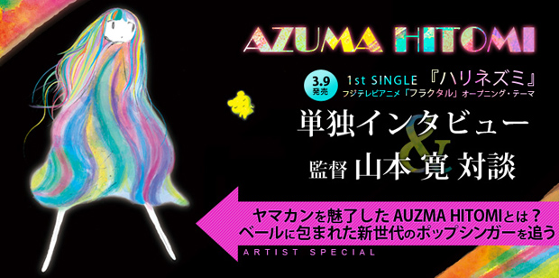 AZUMA HITOMI 『ハリネズミ』 インタビュー
