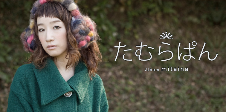 たむらぱん 『mitaina』 インタビュー