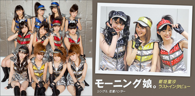 モーニング娘。 『恋愛ハンター』 インタビュー