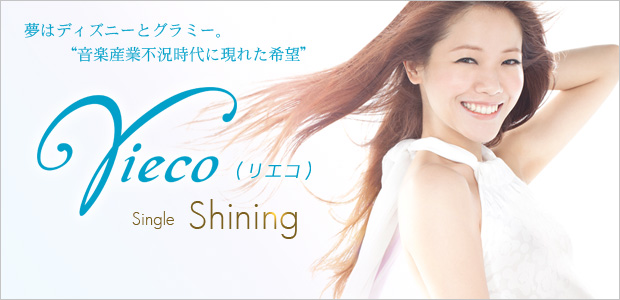 rieco シングル『Shining』 インタビュー
