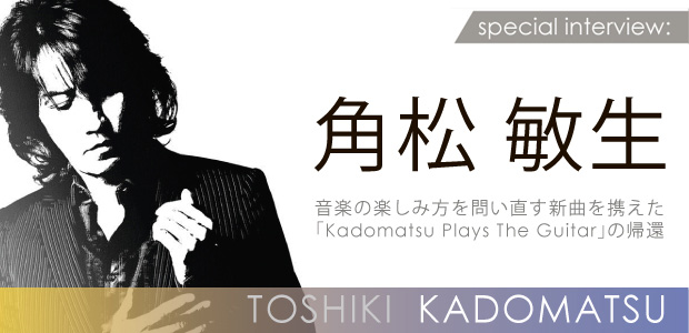 角松敏生 インタビュー「Kadomatsu Plays The Guitar」の帰還