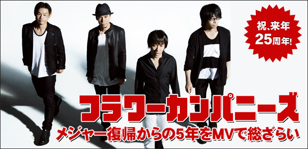 フラワーカンパニーズ 『新・フラカン入門(2008-2013)』 インタビュー