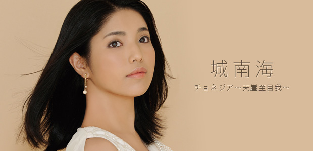 城南海 『チョネジア~天崖至目我~』 インタビュー
