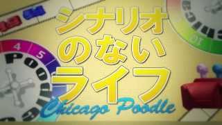 Chicago Poodle「シナリオのないライフ」MV