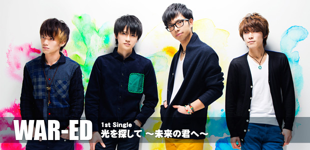 WAR-ED(ウォード) 『光を探して ~未来の君へ~』 インタビュー