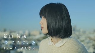 新山詩織「今 ここにいる」MV