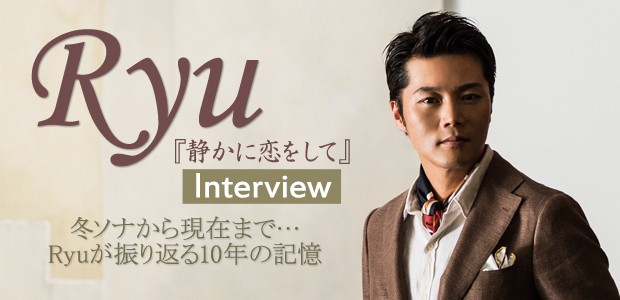 Ryu『静かに恋をして』 インタビュー
