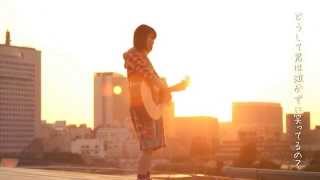 山崎あおい - ふたりで歩けば【ミュージックビデオ(Short Ver.)】