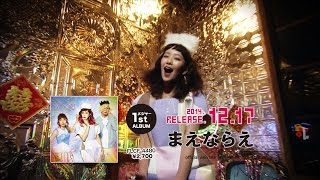 しなまゆ／チャイニーカンフーセンセーション！(Short Ver.)　2014/12/17発売1stALBUM『まえならえ』