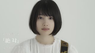 ※新山詩織「絶対」MV