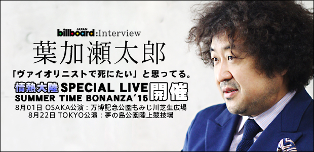 葉加瀬太郎 【情熱大陸 SPECIAL LIVE SUMMER TIME BONANZA'15】 インタビュー