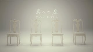 ※VALSHE 9th Single「君への嘘」MUSIC VIDEO FULL ver.