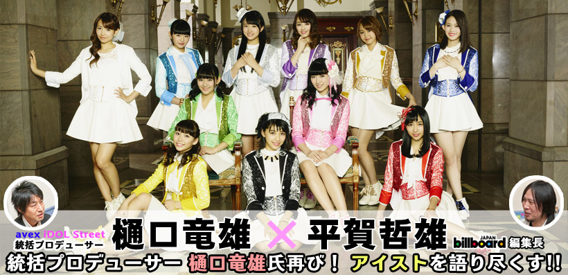 統括プロデューサー 樋口竜雄氏再び! アイストを語り尽くす!!