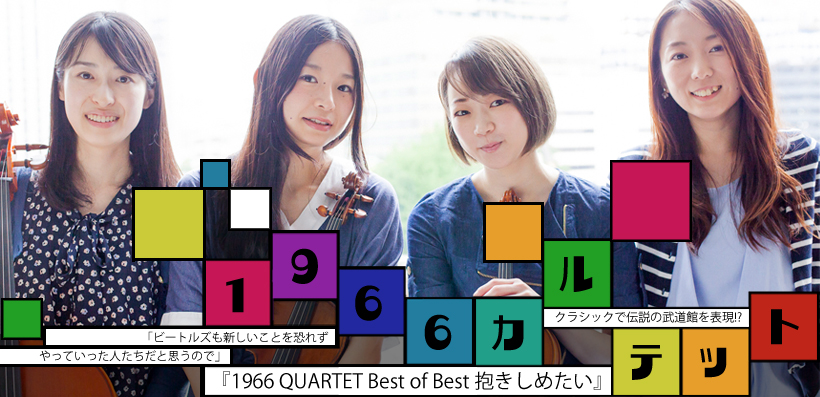 1966カルテット 『1966 QUARTET Best of Best 抱きしめたい』 インタビュー