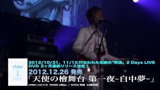 Raphael - 「天使の桧舞台　第一夜～白中夢～」2012.12.26発売