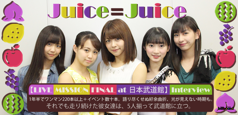 Juice=Juice 【LIVE MISSION FINAL at 日本武道館】 インタビュー
