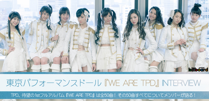 東京パフォーマンスドール 『WE ARE TPD』 インタビュー