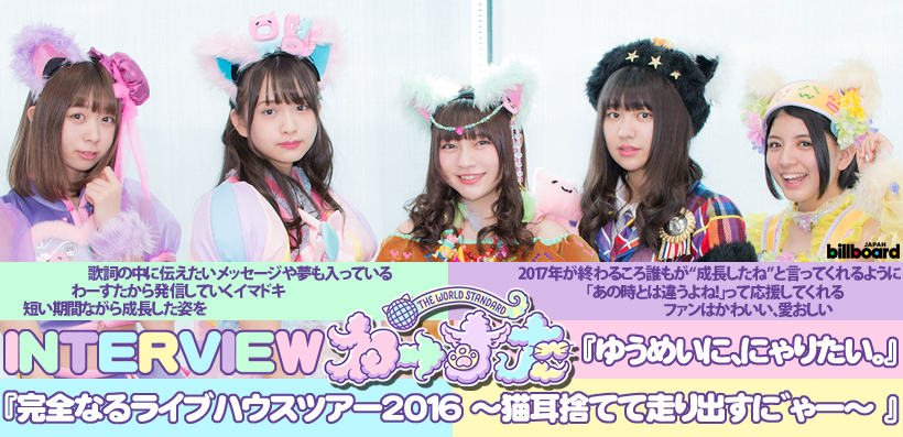 わーすた 新作&春ワンマンインタビュー “ゆうめいに、にゃりたい。”