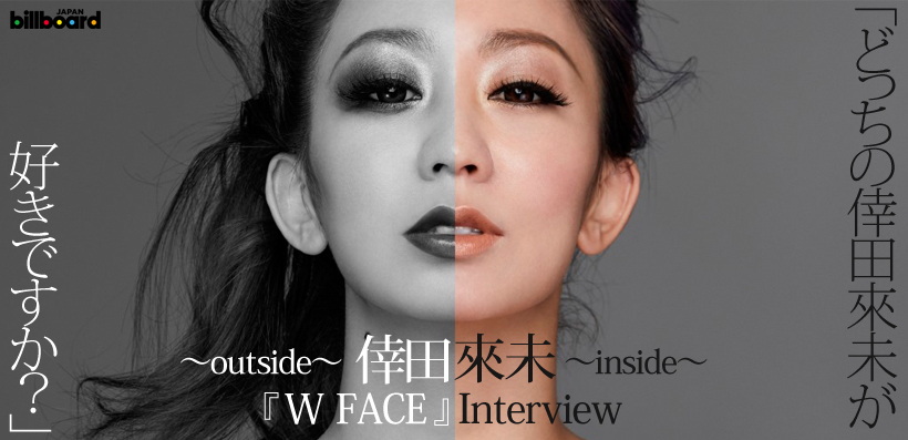 倖田來未『W FACE～inside～』『W FACE～outside～』インタビュー