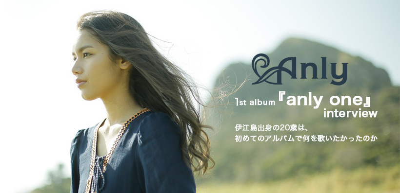Anly 『anly one』 インタビュー