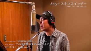 ▲YouTube「Anly+スキマスイッチ= 『この闇を照らす光のむこうに』Teaser」