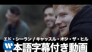 ▲YouTube「エド・シーラン - キャッスル・オン・ザ・ヒル(字幕付き)」