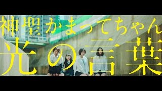 神聖かまってちゃん「光の言葉」(MV Full ver.)