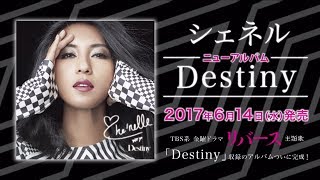 ▲YouTube「シェネル『Destiny』6/14発売アルバムダイジェスト【TBS系 金曜ドラマ『リバース』主題歌収録！】」
