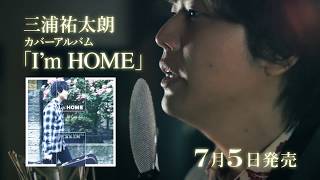 ▲YouTube「三浦祐太朗 - カバーアルバム「I’m HOME」30秒SPOT」