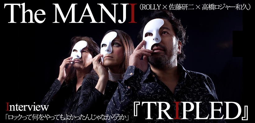 The MANJI（ROLLY×佐藤研二×高橋ロジャー和久）『TRIPLED』インタビュー