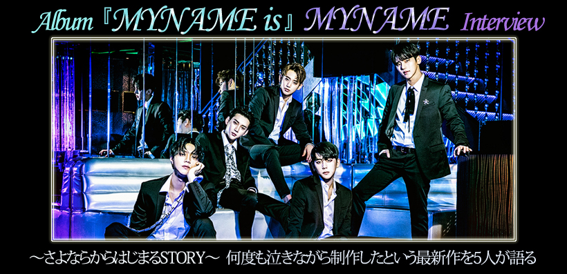 MYNAME アルバム『MYNAME is』インタビュー