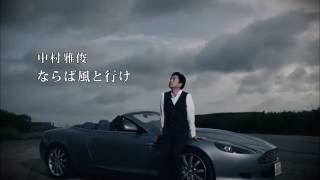 「ならば風と行け」MV【公式】 / 中村雅俊