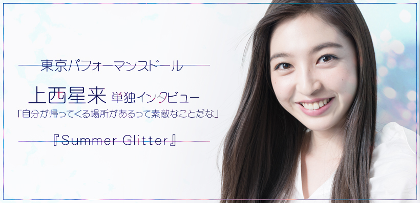 東京パフォーマンスドール 『Summer Glitter』 インタビュー