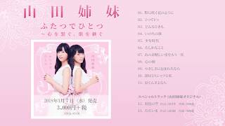 山田姉妹 2ndアルバム『ふたつでひとつ ～心を繋ぐ、歌を継ぐ』ダイジェスト試聴