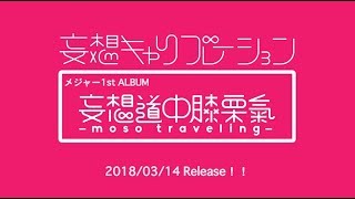 妄想キャリブレーション 「妄想道中膝栗氣~moso traveling~」OFFICIAL TRAILER