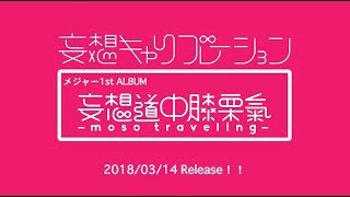 妄想キャリブレーション 「妄想道中膝栗氣～moso traveling～」OFFICIAL TRAILER