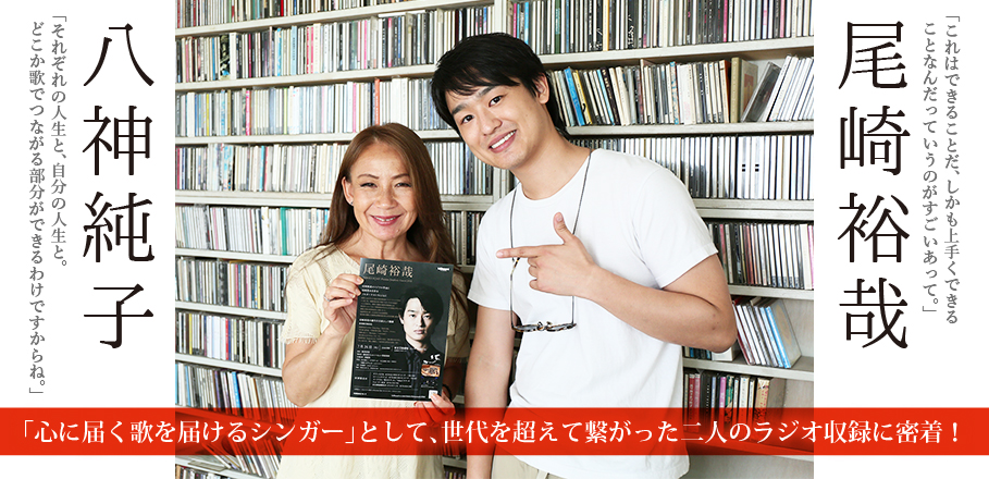 八神純子×尾崎裕哉 スペシャル対談