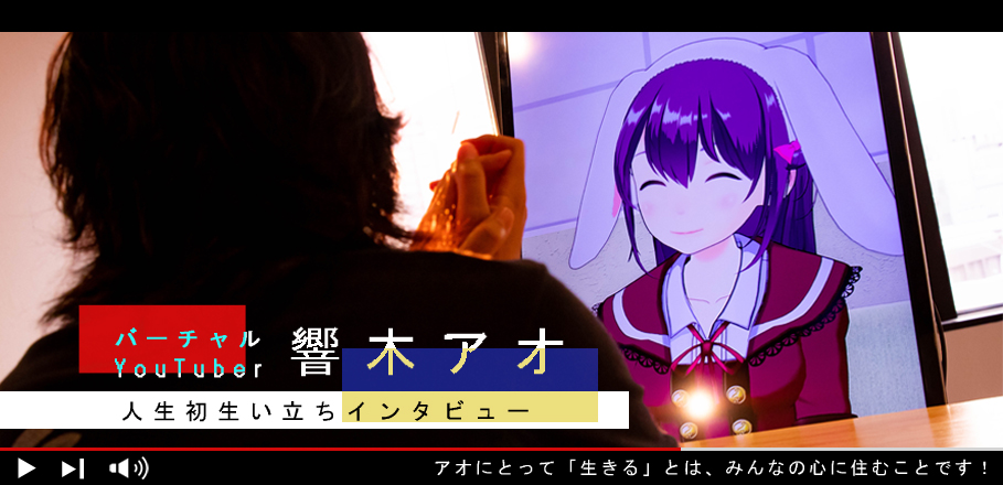 響木アオ(バーチャルYouTuber)人生初生い立ちインタビュー