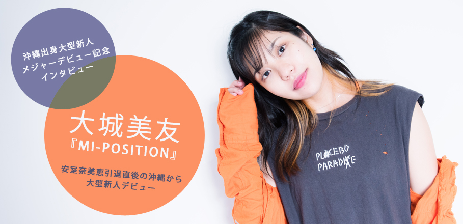 大城美友『MI-POSITION』沖縄出身大型新人メジャーデビュー記念インタビュー