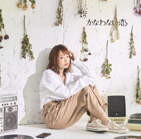 かなわない恋『ふたりなら』デビュー記念&人生初インタビュー