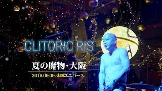 クリトリック・リス 高画質4K対応 【夏の魔物 大阪】