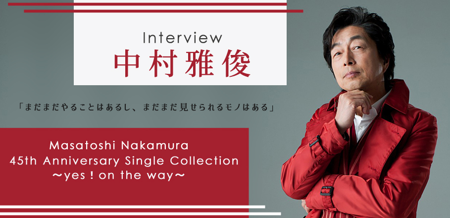 中村雅俊『Masatoshi Nakamura 45th Anniversary Single Collection~yes!on the way~』インタビュー
