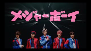 CUBERS Major Debut Single「メジャーボーイ」MUSIC VIDEO