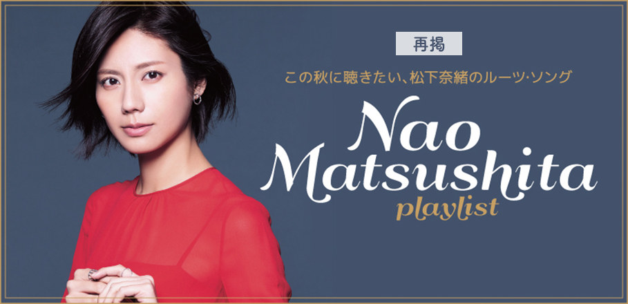 【再掲】松下奈緒 ～この秋に聴きたい、松下奈緒のルーツ・ソングPLAYLIST～ | Special | Billboard JAPAN