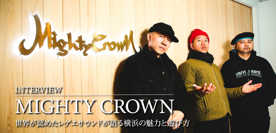 Mighty Crown インタビュー