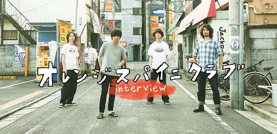 オレンジスパイニクラブインタビュー
